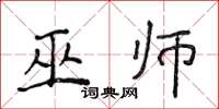 侯登峰巫师楷书怎么写