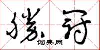 曾庆福勝冠草书怎么写