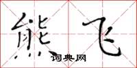 黄华生熊飞楷书怎么写
