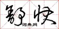 曾庆福舒快草书怎么写