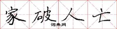 侯登峰家破人亡楷书怎么写