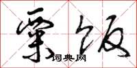 曾庆福粟饭草书怎么写