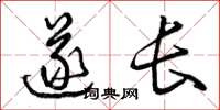 曾庆福遂长草书怎么写