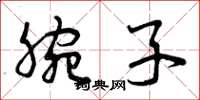 曾庆福腕子草书怎么写