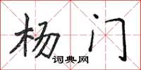 侯登峰杨门楷书怎么写