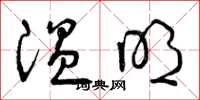 曾庆福温明草书怎么写