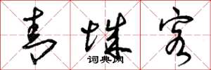 曾庆福青城客草书怎么写