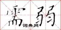 黄华生需弱楷书怎么写