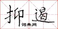 侯登峰抑遏楷书怎么写
