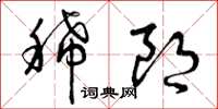 曾庆福稀朗草书怎么写