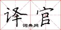侯登峰译官楷书怎么写