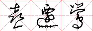 曾庆福喜迁莺草书怎么写