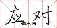 侯登峰应对楷书怎么写