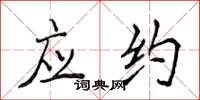 侯登峰应约楷书怎么写