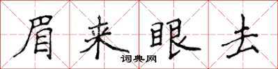 侯登峰眉来眼去楷书怎么写