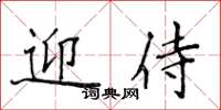 侯登峰迎侍楷书怎么写