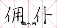 侯登峰佣仆楷书怎么写