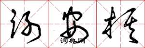 曾庆福谢安棋草书怎么写