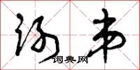 曾庆福谢弟草书怎么写