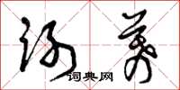 曾庆福谢幕草书怎么写