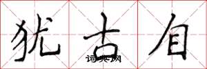 侯登峰犹古自楷书怎么写