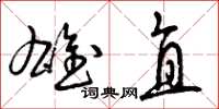 曾庆福雄直草书怎么写
