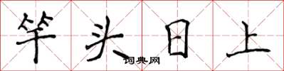 侯登峰竿头日上楷书怎么写