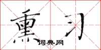 黄华生熏习楷书怎么写