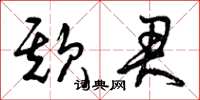 曾庆福欺君草书怎么写