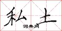侯登峰私土楷书怎么写