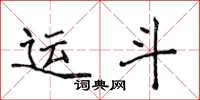 侯登峰运斗楷书怎么写