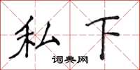 侯登峰私下楷书怎么写