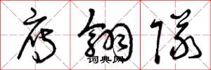 曾庆福雁翎队草书怎么写