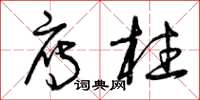 曾庆福雁柱草书怎么写