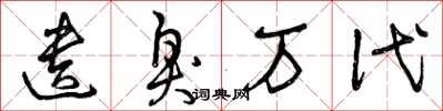 曾庆福遗臭万代草书怎么写