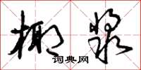曾庆福椰浆草书怎么写