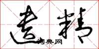曾庆福遗精草书怎么写