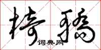 曾庆福椅轿草书怎么写