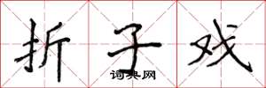 侯登峰折子戏楷书怎么写
