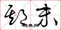 曾庆福期末草书怎么写