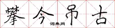 侯登峰攀今吊古楷书怎么写