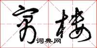 曾庆福寓楼草书怎么写