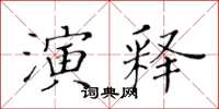 黄华生演释楷书怎么写