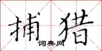 黄华生捕猎楷书怎么写