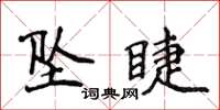 侯登峰坠睫楷书怎么写
