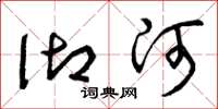 曾庆福御河草书怎么写