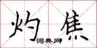 侯登峰灼焦楷书怎么写