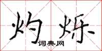 侯登峰灼烁楷书怎么写