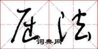 曾庆福屈法草书怎么写
