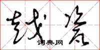 曾庆福越瓷草书怎么写